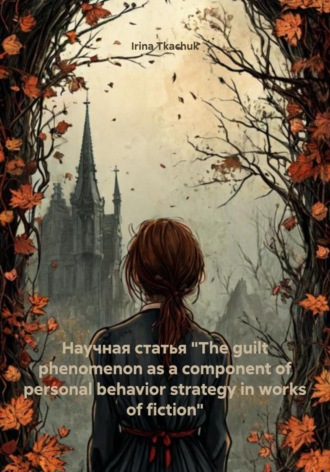 Научная статья «The guilt phenomenon as a component of personal behavior strategy in works of fiction». Irina Tkachuk