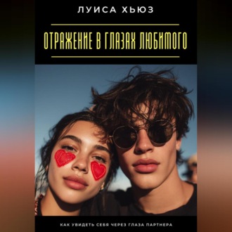 Обложка книги «Отражение в глазах любимого. Как увидеть себя через глаза партнера»