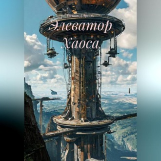 Обложка книги «Элеватор Хаоса»