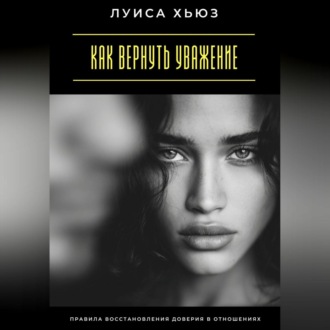 Обложка книги «Как вернуть уважение. Правила восстановления доверия в отношениях»