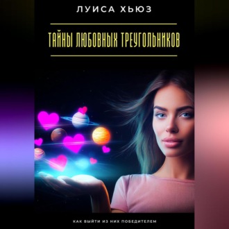 Обложка книги «Тайны любовных треугольников. Как выйти из них победителем»
