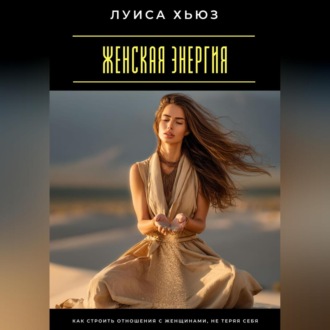 Обложка книги «Женская энергия. Как строить отношения с женщинами, не теряя себя»