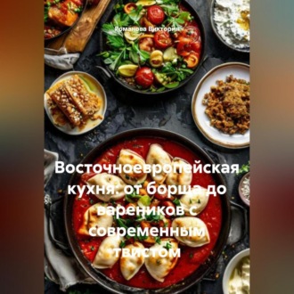 Обложка книги «Восточноевропейская кухня: от борща до вареников с современным твистом»