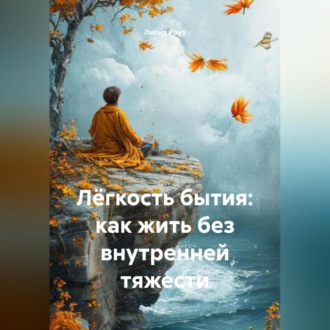 Обложка книги «Лёгкость бытия: как жить без внутренней тяжести»