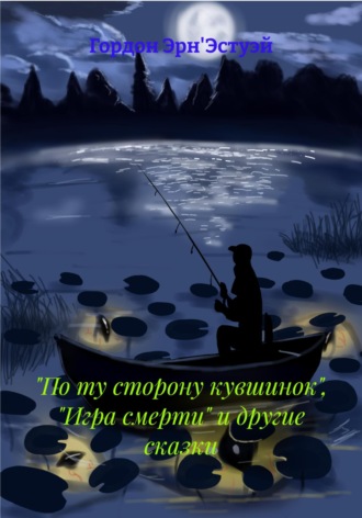 Обложка книги ««По ту сторону кувшинок», «Игра смерти» и другие сказки»