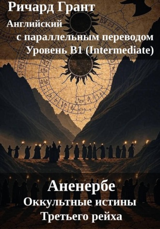 Ричард Грант. Аненербе. Оккультные истины Третьего рейха