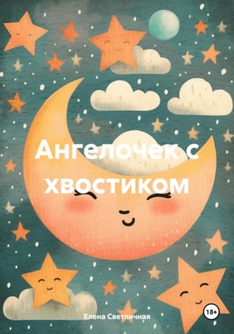 Обложка книги «Ангелочек с хвостиком»