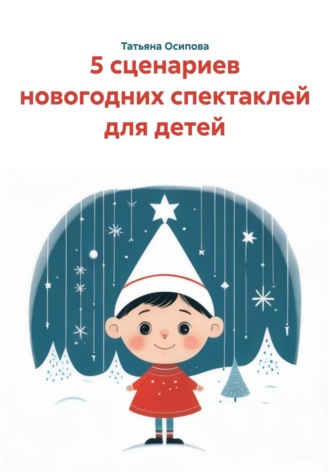 Обложка книги «5 сценариев новогодних спектаклей для детей»