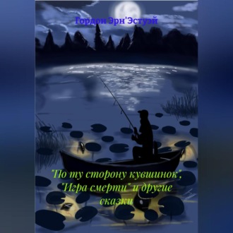 Обложка книги «По ту сторону кувшинок, игра смерти и другие сказки»