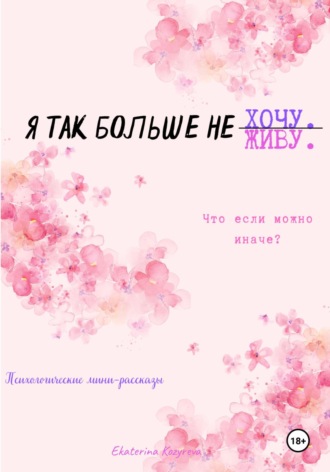 Обложка книги «Я так больше не…»