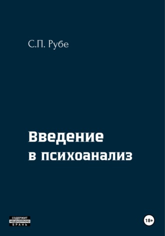 Сергей Петрович Рубе. Введение в психоанализ