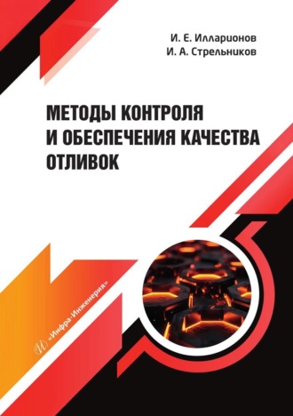 Обложка книги «Методы контроля и обеспечения качества отливок»