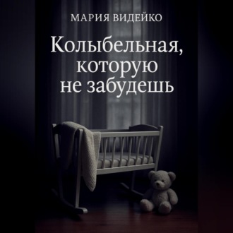 Обложка книги «Колыбельная, которую не забудешь»