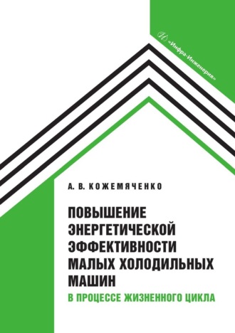 Обложка книги «Повышение энергетической эффективности малых холодильных машин в процессе жизненного цикла»