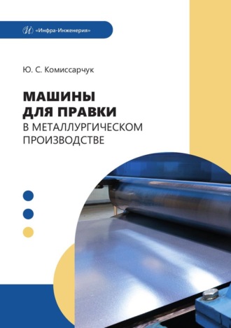 Обложка книги «Машины для правки в металлургическом производстве»