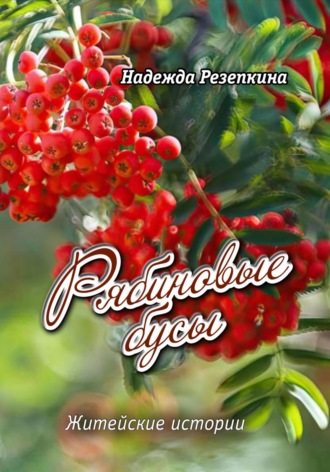 Обложка книги «Рябиновые бусы»