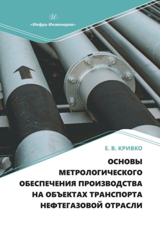 Обложка книги «Основы метрологического обеспечения производства на объектах транспорта нефтегазовой отрасли»