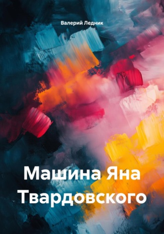 Обложка книги «Машина Яна Твардовского»