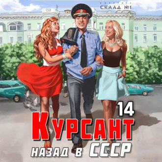 Обложка книги «Курсант. Назад в СССР 14»