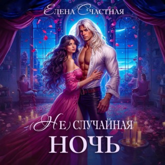 Обложка книги «(Не) случайная ночь, или Сделки не будет, дракон!»