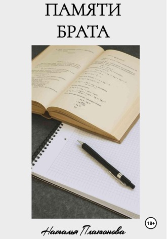 Обложка книги «Памяти брата»