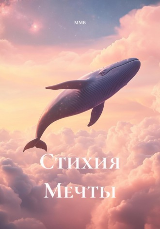 Стихия Мечты. ММВ