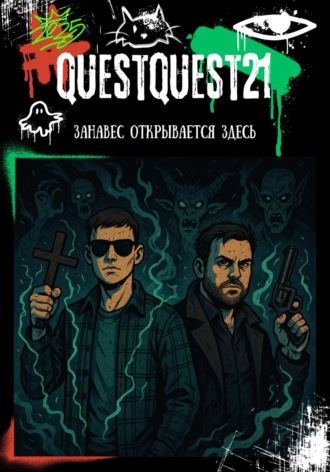 Мирали Мамедов. QuestQuest21