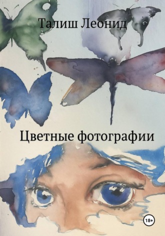 Леонид Борисович Талиш. Цветные фотографии