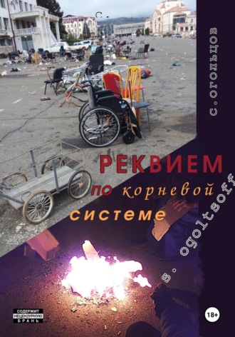 Обложка книги «Реквием по Корневой системе»