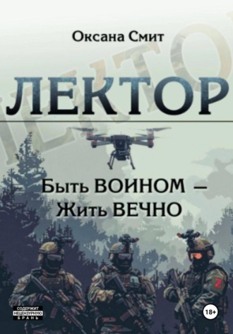 Обложка книги «Лектор. Быть ВОИНОМ – Жить ВЕЧНО»