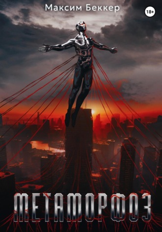 Максим Беккер. Метаморфоз