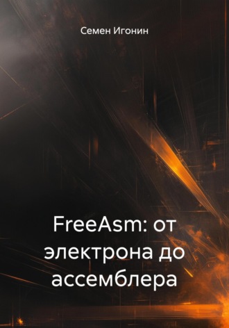 Обложка книги «FreeAsm: от электрона до ассемблера»
