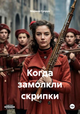 Обложка книги «Когда замолкли скрипки»