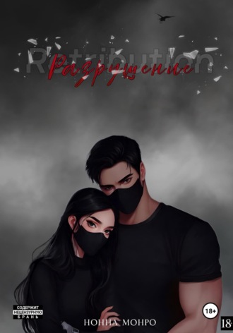 Нонна Монро. Разрушение