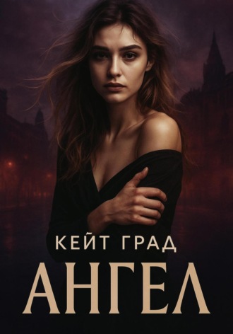 Обложка книги «Ангел»
