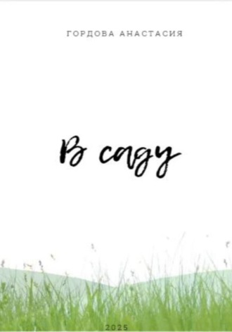 Обложка книги «В саду»