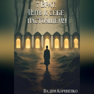 Обложка книги «7 Врат. Путь к себе настоящему»