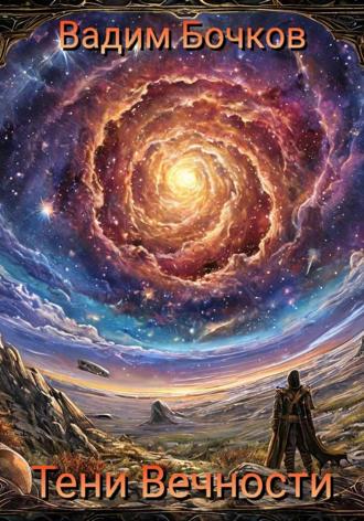 Вадим Бочков. Тени Вечности
