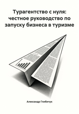 Обложка книги «Турагентство с нуля: честное руководство по запуску бизнеса в туризме»