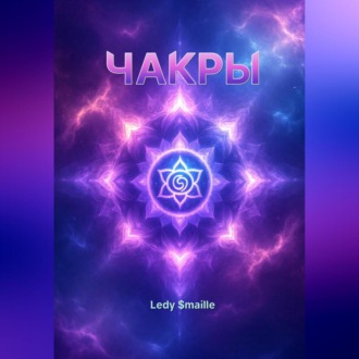 Обложка книги «ЧАКРЫ»