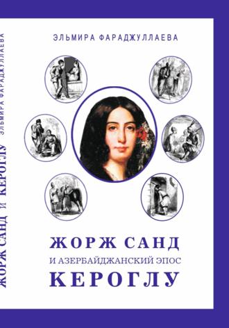 Обложка книги «Жорж Санд и азербайджанский эпос Кероглу»