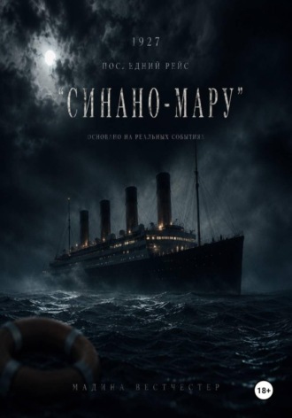 Обложка книги «1927 Последний рейс Синано-мару»