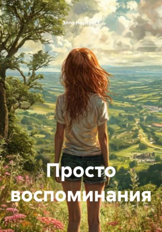 Обложка книги «Просто воспоминания»