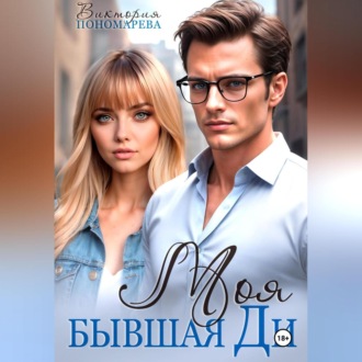 Обложка книги «Моя бывшая Ди»