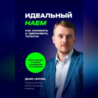 Обложка книги «Идеальный наем. Как нанимать и удерживать таланты»