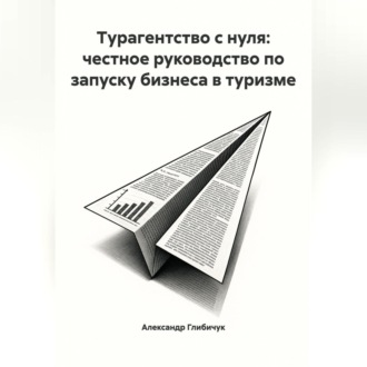 Обложка книги «Турагентство с нуля: честное руководство по запуску бизнеса в туризме»