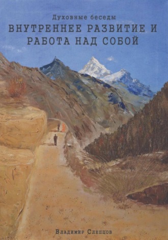 Обложка книги «Духовные беседы. Внутреннее развитие и работа над собой»