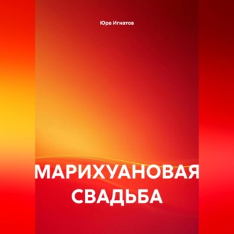 Обложка книги «МАРИХУАНОВАЯ СВАДЬБА»