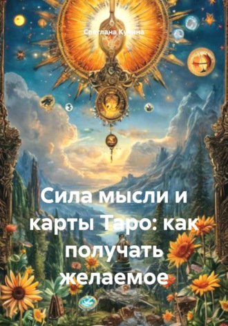 Обложка книги «Сила мысли и карты Таро: как получать желаемое»