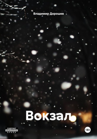Обложка книги «Вокзал»